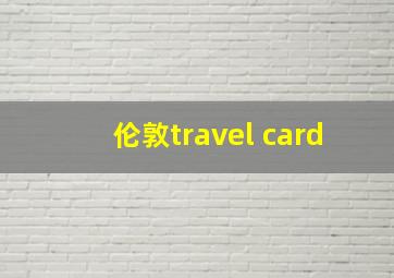 伦敦travel card